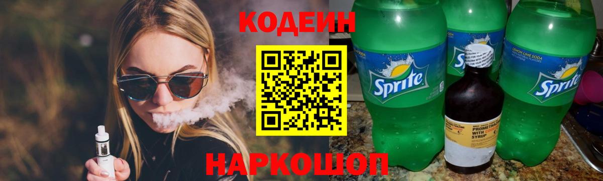 Кодеиновый сироп Lean напиток Lean (лин)  Кодеин Purple Drank  Вход с VPN  Владивосток 